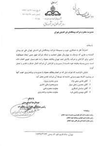 Acknowledgements of Tehran Oil Refining Company